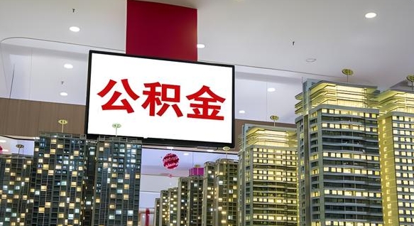 攸县离职了住房公积金可以取来吗（离职了,住房公积金可以取出来吗）